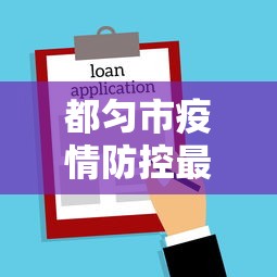 都匀市疫情防控最新文件公告