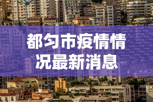都匀市疫情情况最新消息