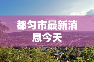 都匀市最新消息今天