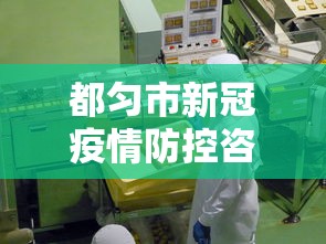都匀市新冠疫情防控咨询电话号码