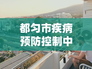 都匀市疾病预防控制中心电话