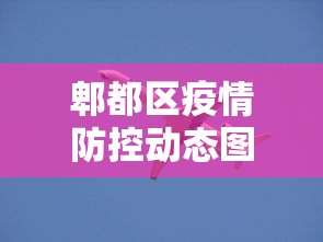 郫都区疫情防控动态图
