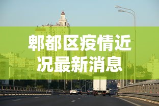 郫都区疫情近况最新消息