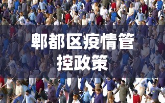 郫都区疫情管控政策