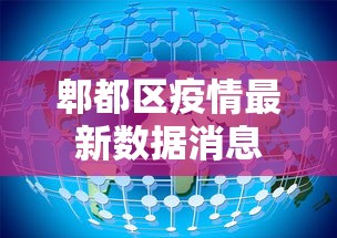 郫都区疫情最新数据消息