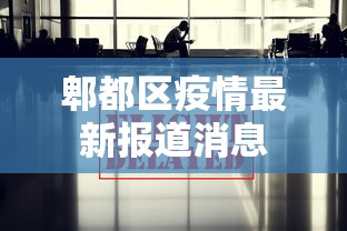 郫都区疫情最新报道消息