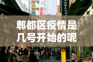 郫都区疫情是几号开始的呢