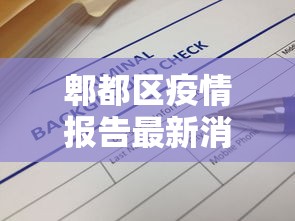 郫都区疫情报告最新消息