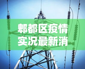 郫都区疫情实况最新消息