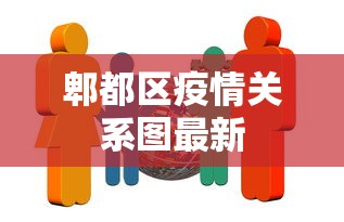 郫都区疫情关系图最新