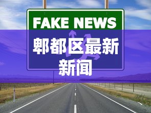 郫都区最新新闻 郫都区最新新闻