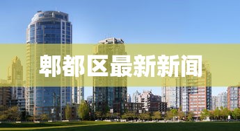 郫都区最新新闻 郫都区最新新闻