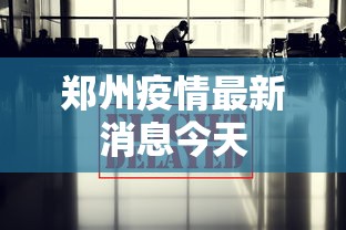 郑州疫情最新消息今天
