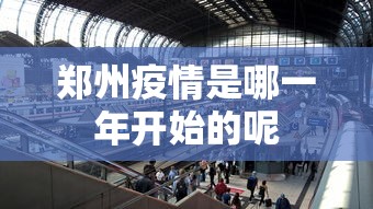 郑州疫情是哪一年开始的呢