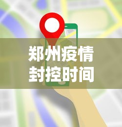 郑州疫情封控时间图