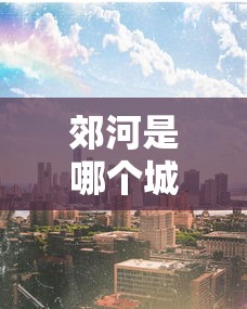 郊河是哪个城市