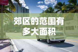 郊区的范围有多大面积