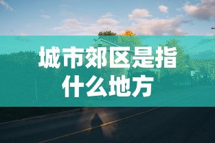 城市郊区是指什么地方