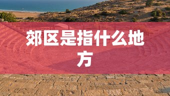 郊区是指什么地方