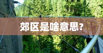 郊区是啥意思?