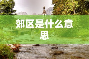 郊区是什么意思