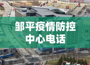 邹平疫情防控中心电话