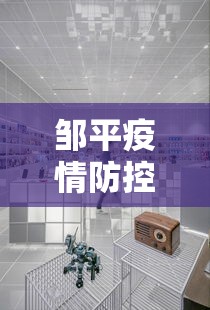 邹平疫情防控中心电话