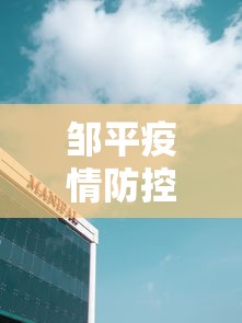 邹平疫情防控中心电话