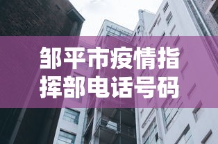 邹平市疫情指挥部电话号码