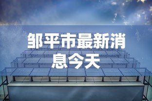 邹平市最新消息今天
