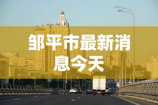 邹平市最新消息今天