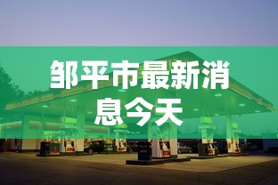 邹平市最新消息今天