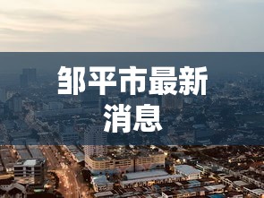 邹平市最新消息 邹平市最新消息