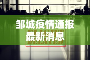 邹城疫情通报最新消息