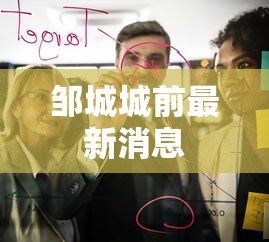 邹城城前最新消息