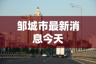 邹城市最新消息今天