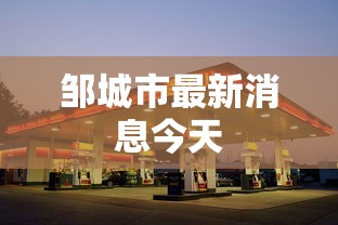 邹城市最新消息今天 邹城市最新消息今天