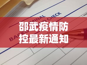 邵武疫情防控最新通知消息