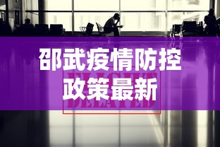 邵武疫情防控政策最新