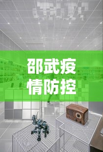 邵武疫情防控指挥中心电话