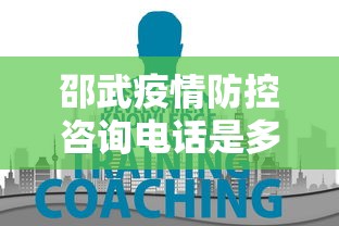 邵武疫情防控咨询电话是多少