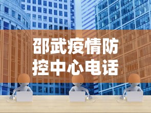 邵武疫情防控中心电话