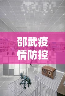 邵武疫情防控中心电话 邵武疫情防控中心电话