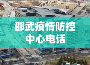 邵武疫情防控中心电话 邵武疫情防控中心电话