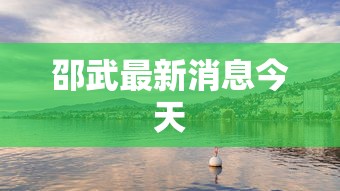 邵武最新消息今天