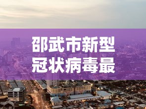 邵武市新型冠状病毒最新消息