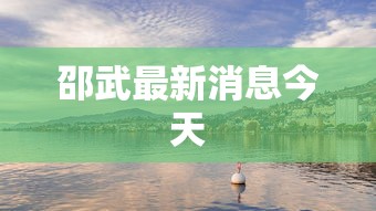 邵武最新消息今天