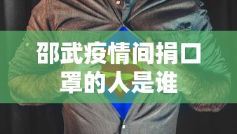 邵武疫情间捐口罩的人是谁