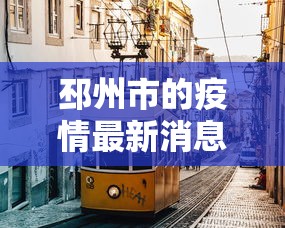 邳州市的疫情最新消息