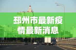 邳州市最新疫情最新消息